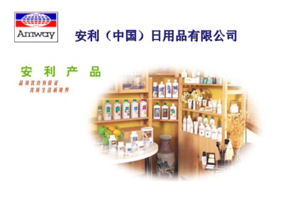 科學提效·經(jīng)濟實惠 安利日用品的奧秘與賦能